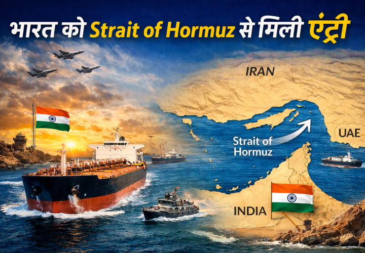 भारत के लिए राहत की खबर: होर्मुज जलडमरूमध्य से मिलेगी एंट्री
