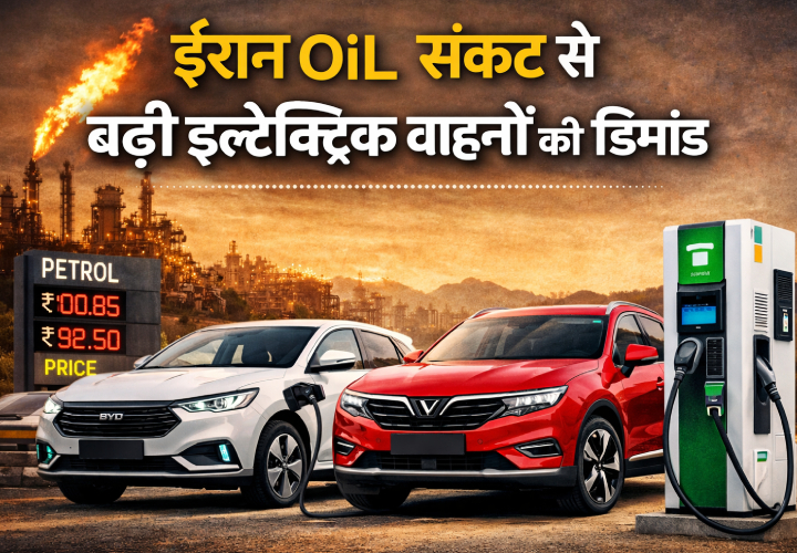ईरान ऑयल संकट से बढ़ी इलेक्ट्रिक वाहनों की डिमांड: एशिया में गाड़ियों की रफ्तार तेज