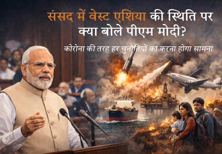 संसद में वेस्ट एशिया की स्थिति पर क्या बोले Narendra Modi: हमें कोरोना की तरह हर चुनौतियों का करना होगा सामना