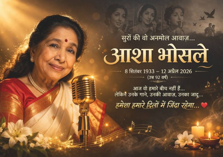 🎤 आशा भोसले: सुरों की अनमोल आवाज़ को भावपूर्ण श्रद्धांजलि 🙏